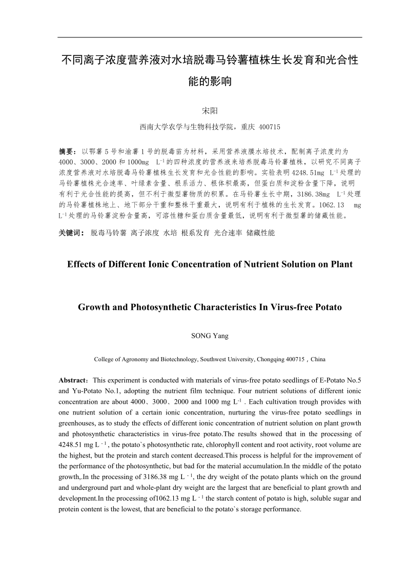 不同离子浓度对水培脱毒马铃薯植株生长和光合性能的影响-农学毕业论文  宋阳  .doc_第3页