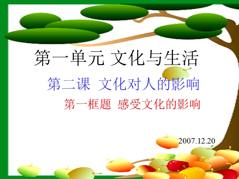 第二课  文化对人的影响.ppt_第1页