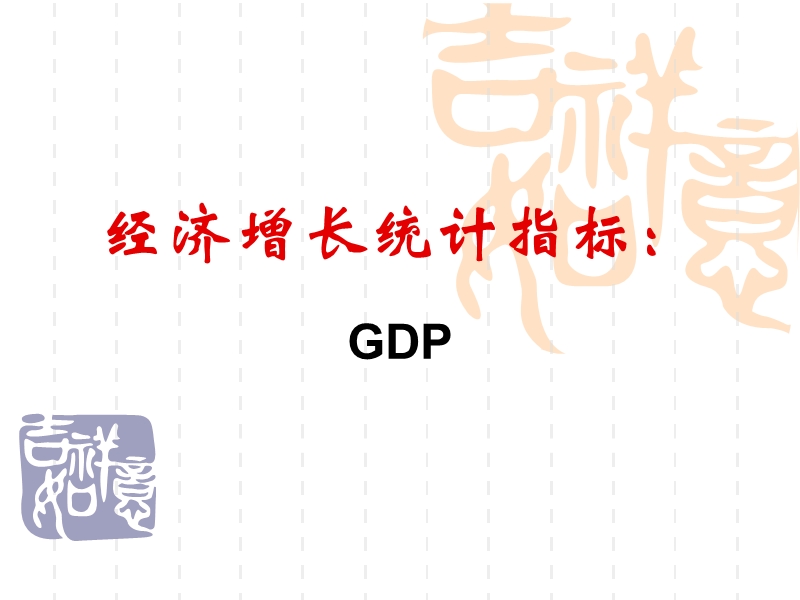 经济增长统计指标：.ppt_第1页