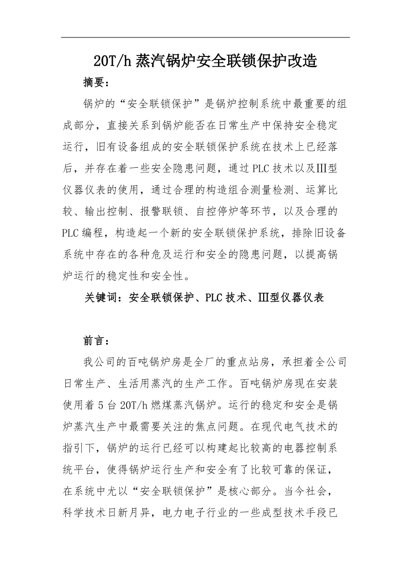 高级技师论文20t_h蒸汽锅炉安全联锁保护改造17p.doc_第1页