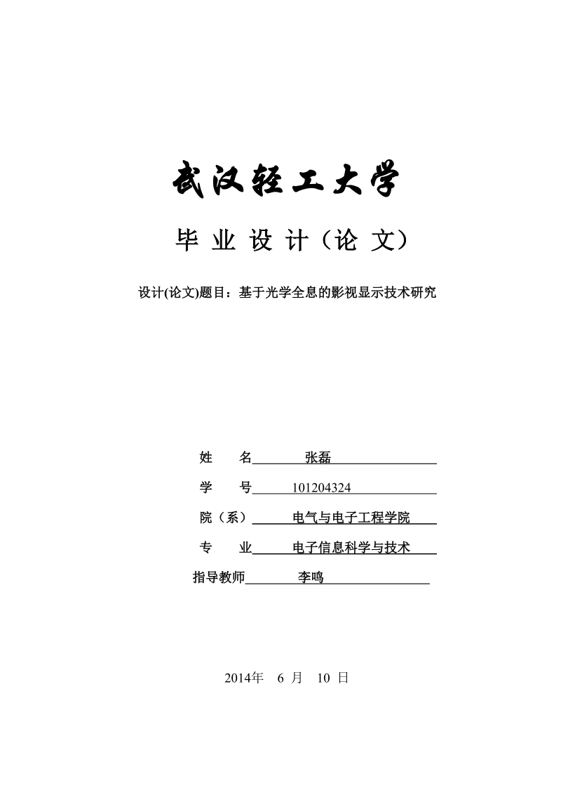 基于光学全息的影视显示技术研究本科毕业论文 张磊   .doc_第1页