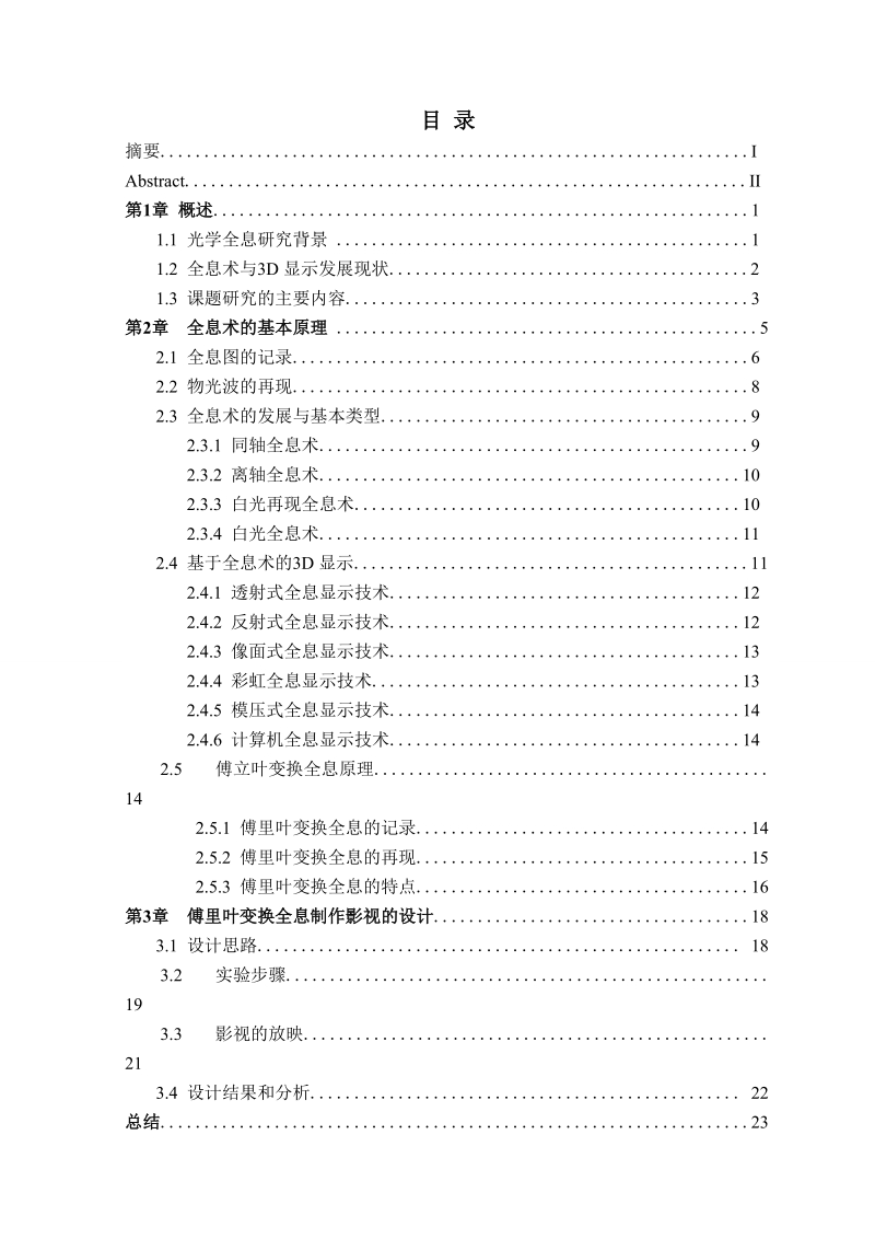 基于光学全息的影视显示技术研究本科毕业论文 张磊   .doc_第2页