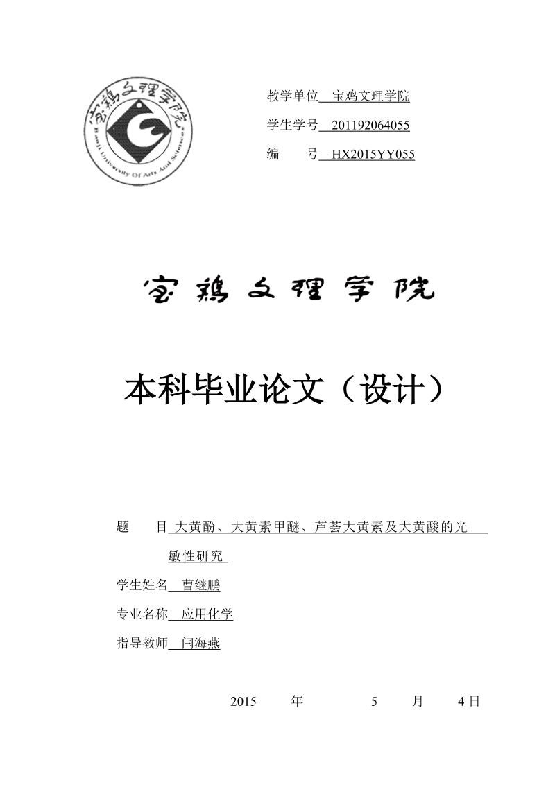 大黄酚、大黄素甲醚、芦荟大黄素及大黄酸的光敏性研究-应用化学毕业论文 曹继鹏   .doc_第1页