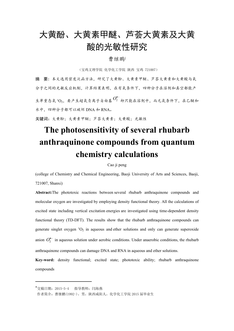 大黄酚、大黄素甲醚、芦荟大黄素及大黄酸的光敏性研究-应用化学毕业论文 曹继鹏   .doc_第2页