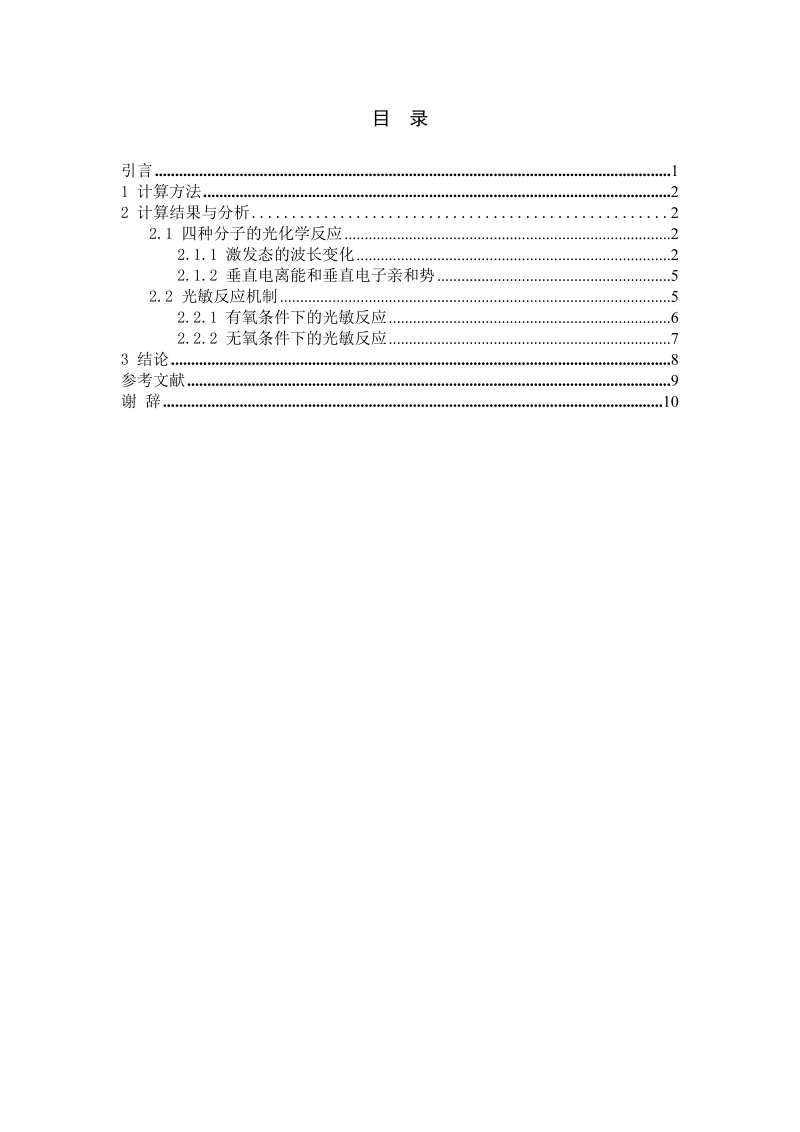 大黄酚、大黄素甲醚、芦荟大黄素及大黄酸的光敏性研究-应用化学毕业论文 曹继鹏   .doc_第3页