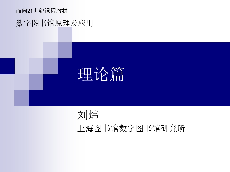 面向21世纪课程教材 数字图书馆原理及应用.ppt_第1页