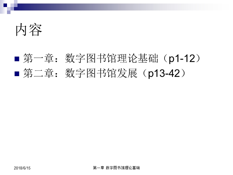 面向21世纪课程教材 数字图书馆原理及应用.ppt_第2页