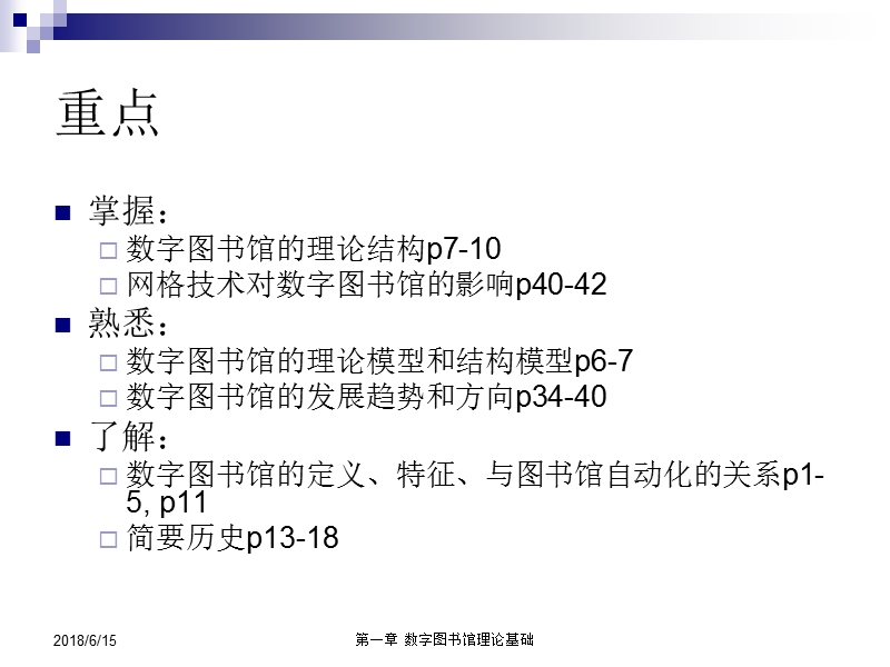 面向21世纪课程教材 数字图书馆原理及应用.ppt_第3页