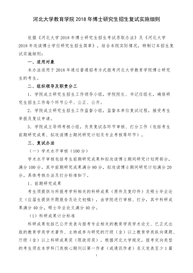 河北大学教育学院2018年博士研究生招生复试实施细则.doc_第1页