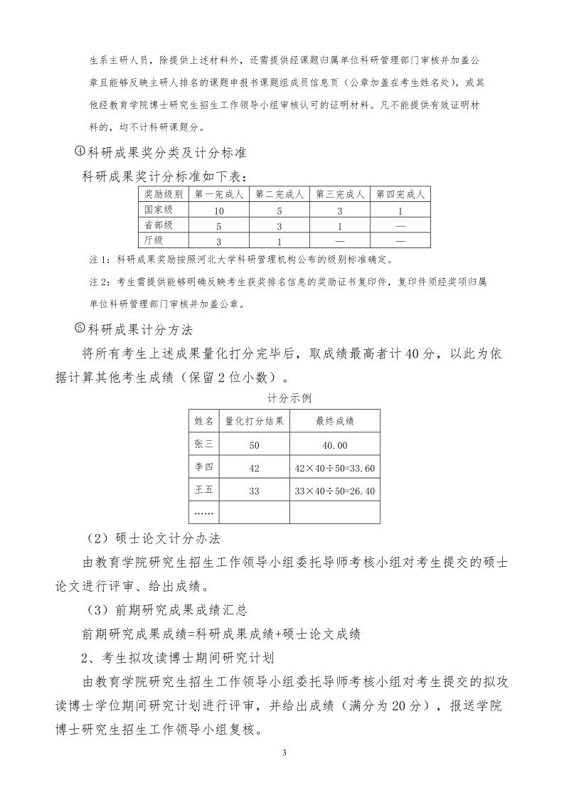 河北大学教育学院2018年博士研究生招生复试实施细则.doc_第3页