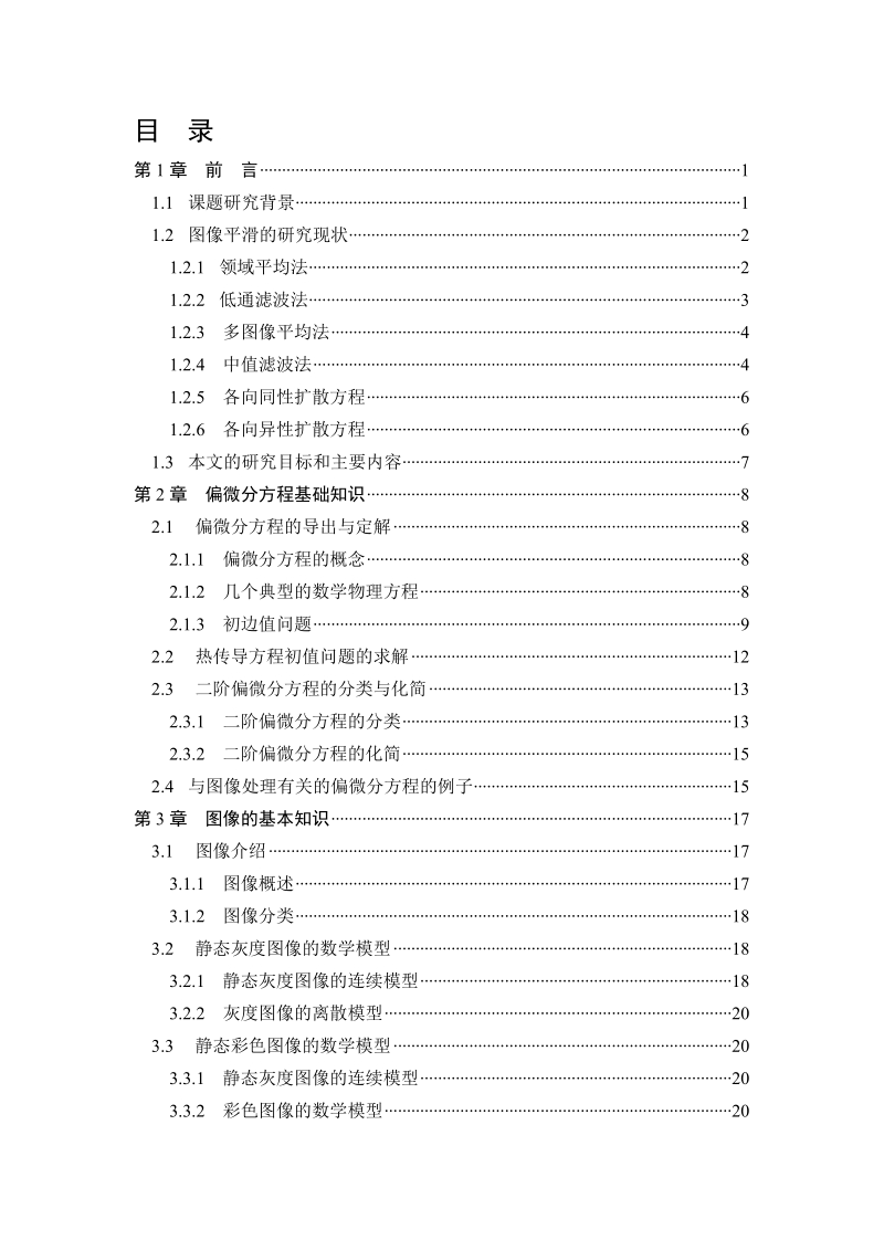 毕业论文—基于偏微分方程的图像平滑方法的研究.doc_第3页