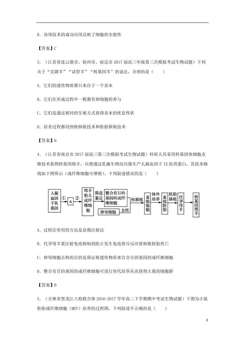 （全国通用）2018年高考生物总复习《细胞工程（克隆技术）》专题演练（二）.doc_第2页