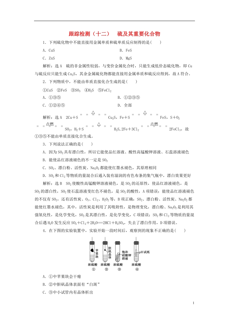 江苏专版2019版高考化学一轮复习第二板块专题四非金属及其化合物跟踪检测十二硫及其重要化合物.doc_第1页