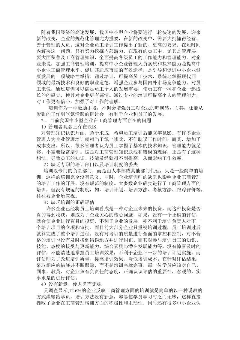 中小型企业工商管理的开展及其改进模式  任延坤.doc_第3页