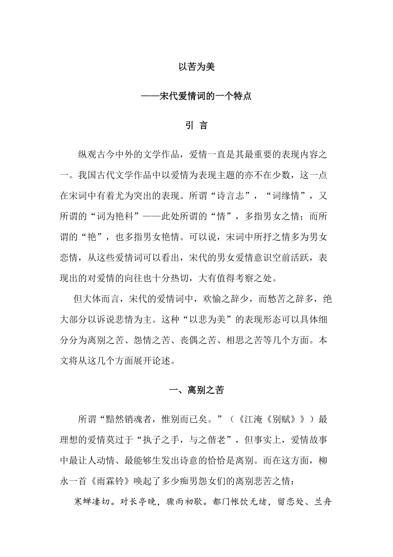 以苦为美——宋代爱情词的一个特点.doc_第1页