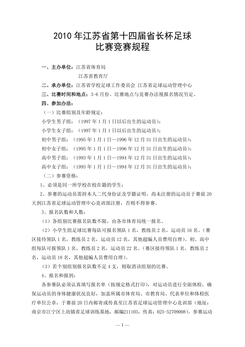 2010年江苏省第十四届省长杯足球比赛竞赛规程.doc_第1页