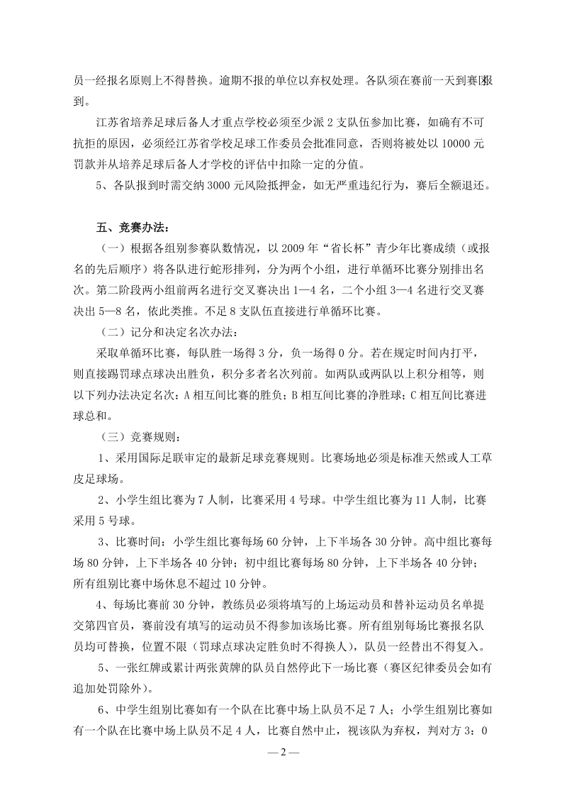 2010年江苏省第十四届省长杯足球比赛竞赛规程.doc_第2页