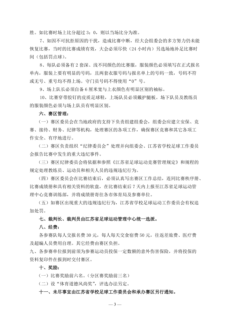 2010年江苏省第十四届省长杯足球比赛竞赛规程.doc_第3页