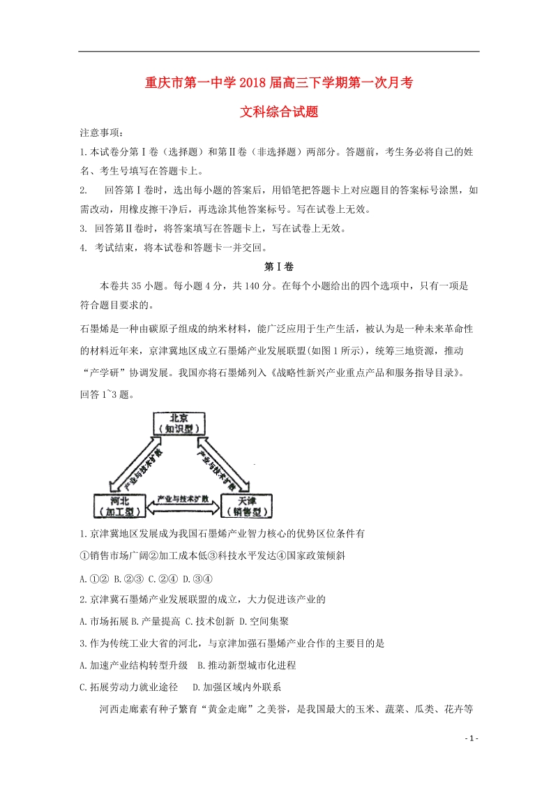 重庆市第一中学2018届高三文综下学期第一次月考试题.doc_第1页