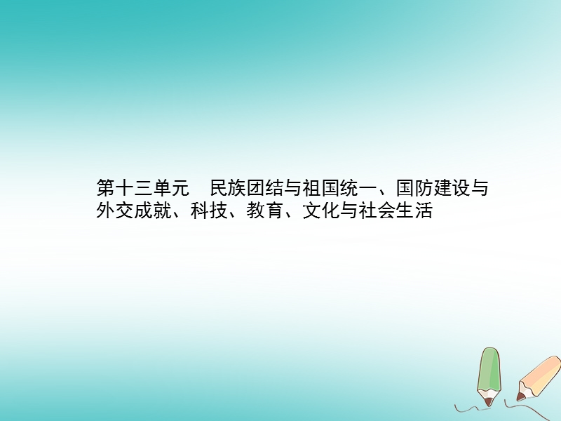 甘肃省2018中考历史总复习 第三部分 中国现代史 第十三单元 民族团结与祖国统一、国防建设与外交成就、科技、教育、文化与社会生活课件.ppt_第1页