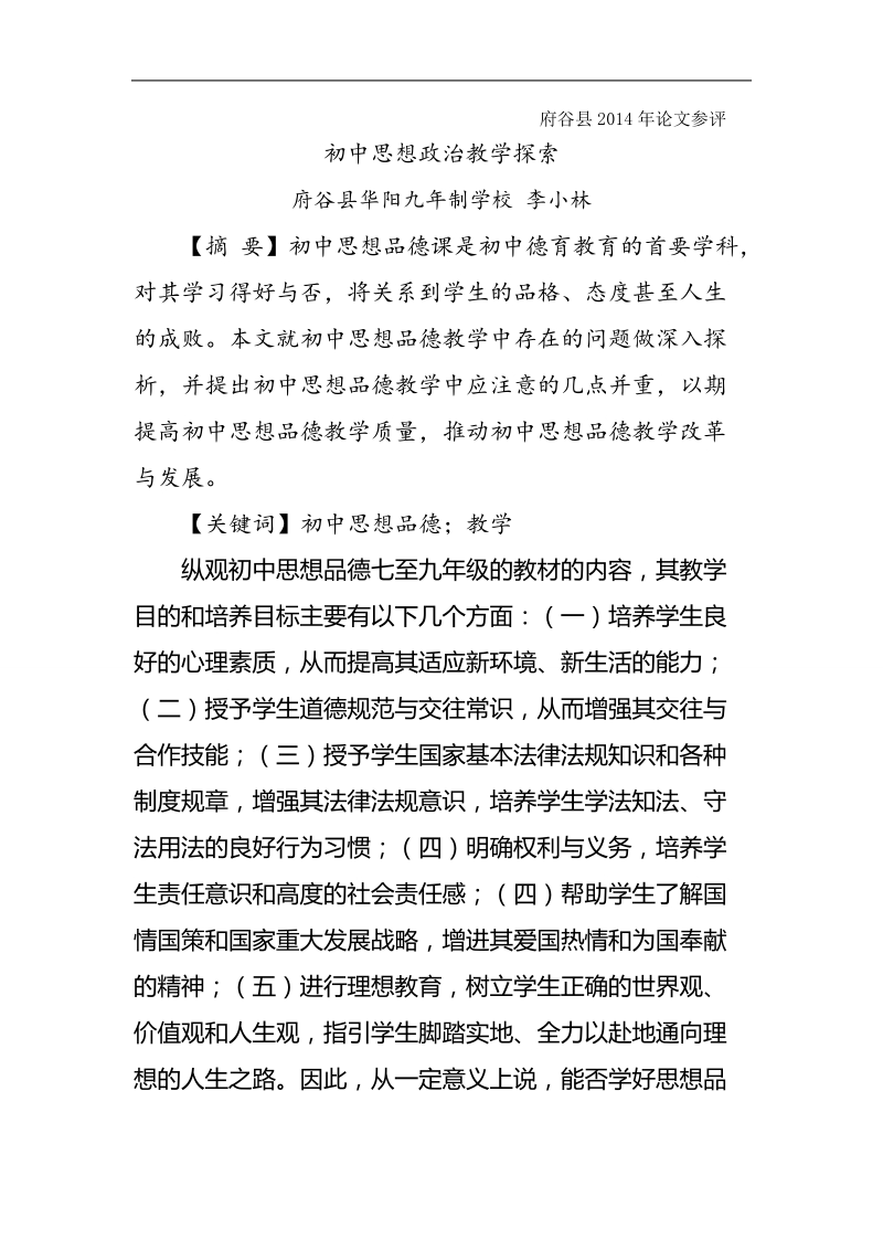 初中思想品德论文教学论文：初中思想政 治教学探索 李小林.doc_第1页