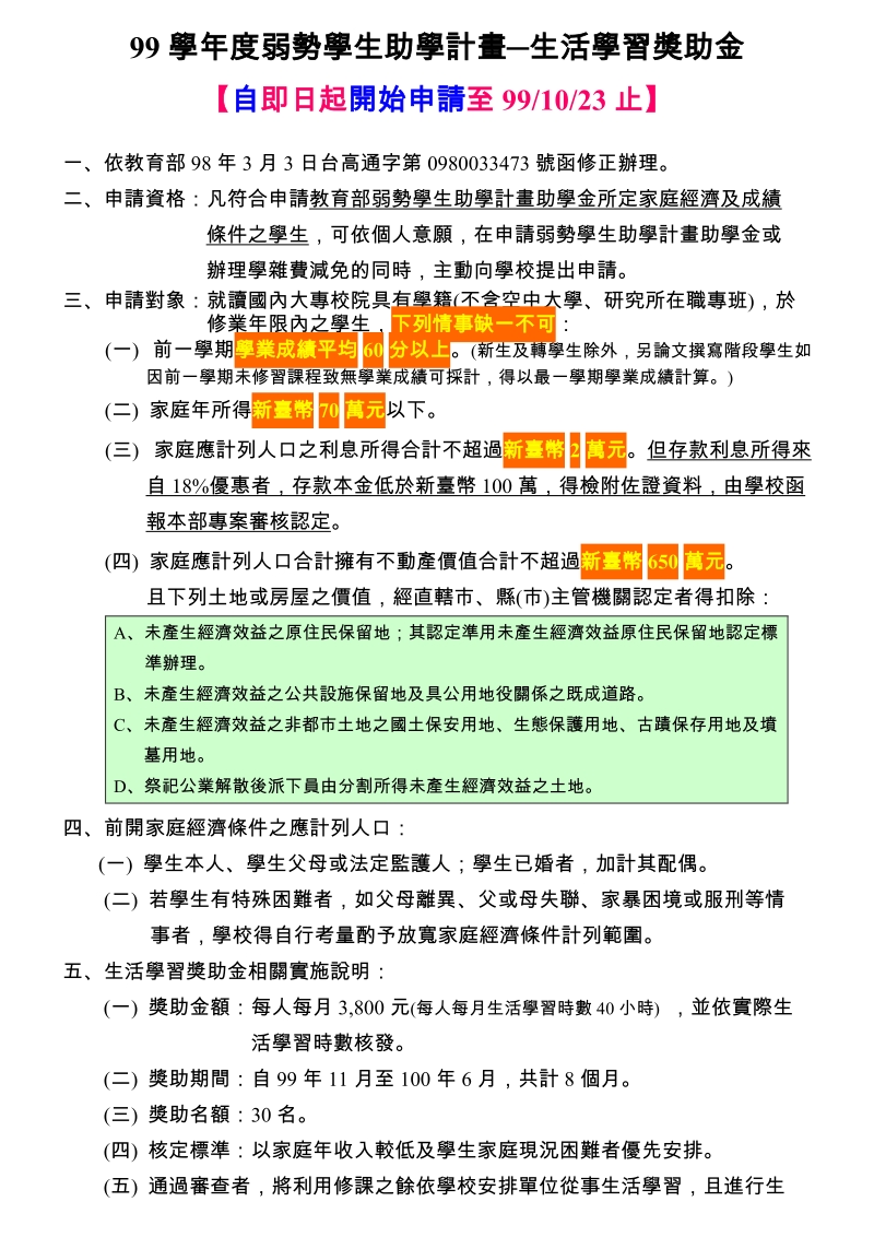 99学年度弱势学生助学计画生活学习奖助金.doc_第1页