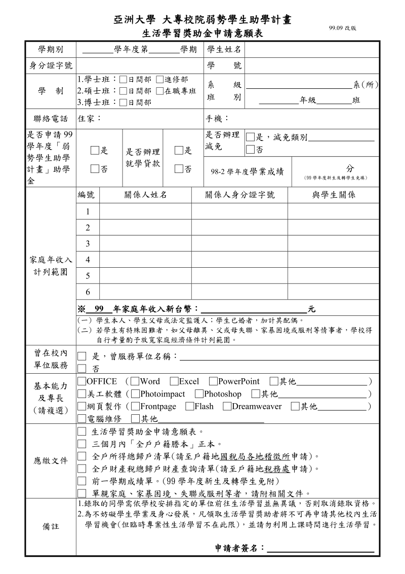 99学年度弱势学生助学计画生活学习奖助金.doc_第3页