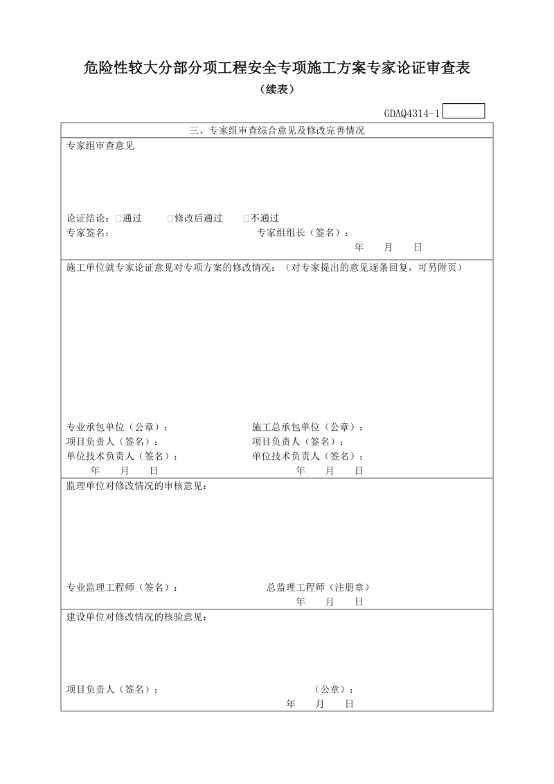 gdaq4314□危险性较大分部分项工程安全专项施工方案专家论证审查表.doc_第2页