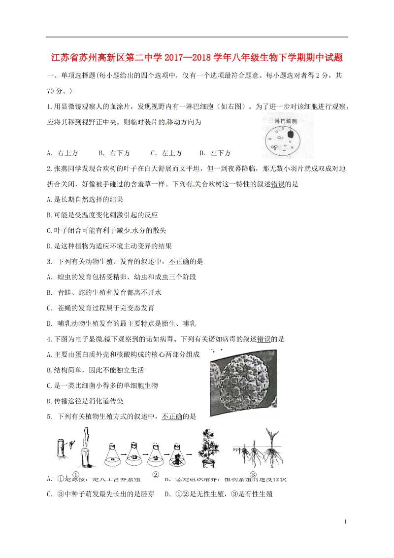 江苏省苏州高新区第二中学2017_2018学年八年级生物下学期期中试题苏科版.doc_第1页