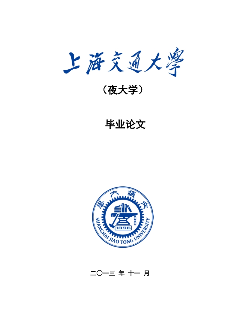 上海交通大学夜大学毕业论文礼品对企业市场营销的影 响 力分析  唐荣荣.docx_第1页