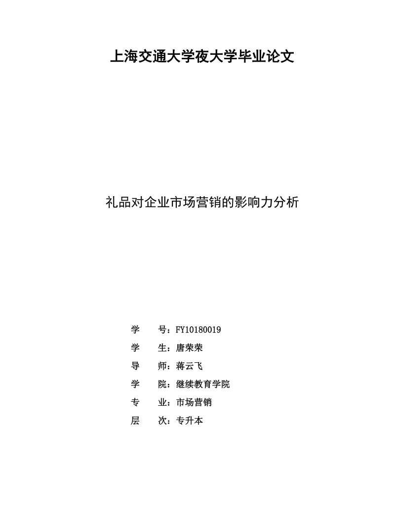 上海交通大学夜大学毕业论文礼品对企业市场营销的影 响 力分析  唐荣荣.docx_第2页