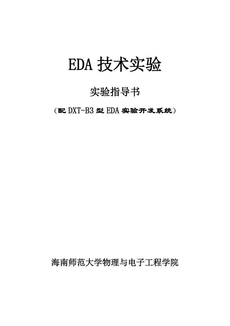 eda技术实验指导书.doc_第1页