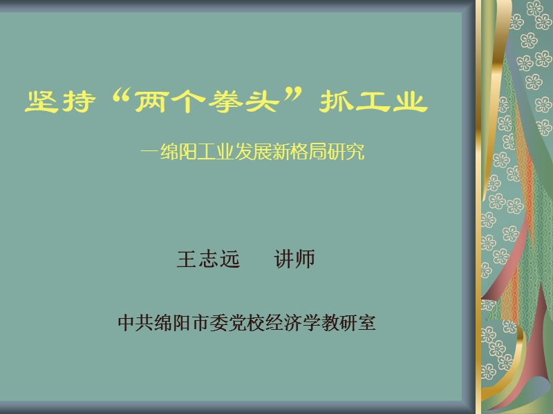 坚持”两个拳头”抓工业_绵阳工业发展新格局研究.ppt_第1页