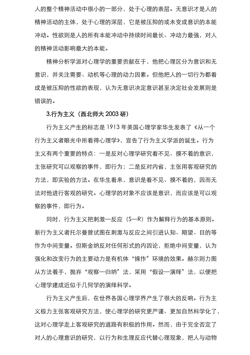 2011心理学考研各校历年试题及其答案(经典).doc_第2页