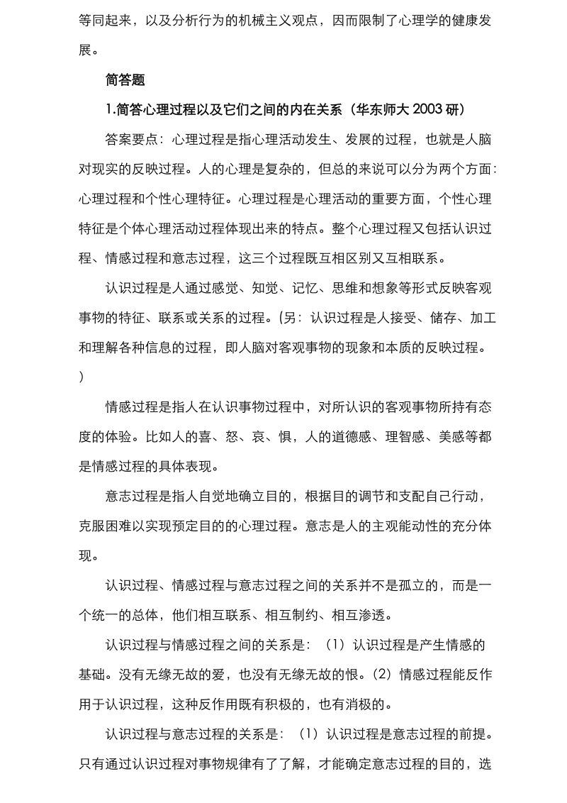 2011心理学考研各校历年试题及其答案(经典).doc_第3页