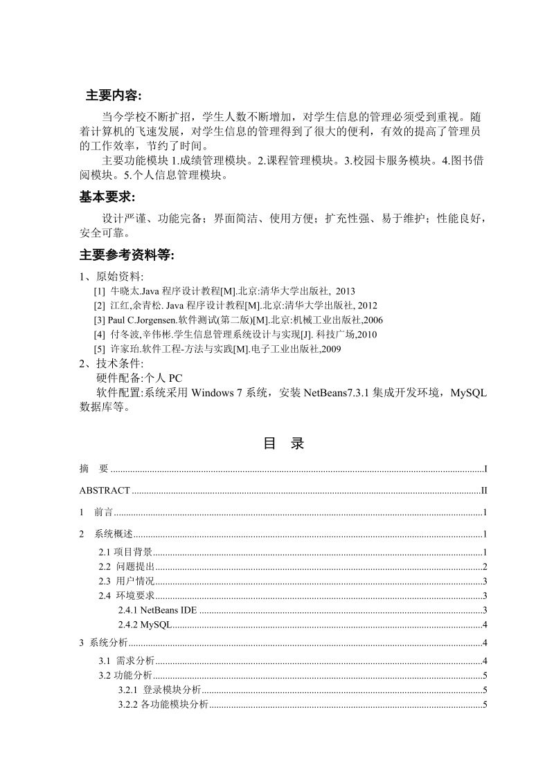 学生信息管理系统设计毕业论文 p40.doc_第1页