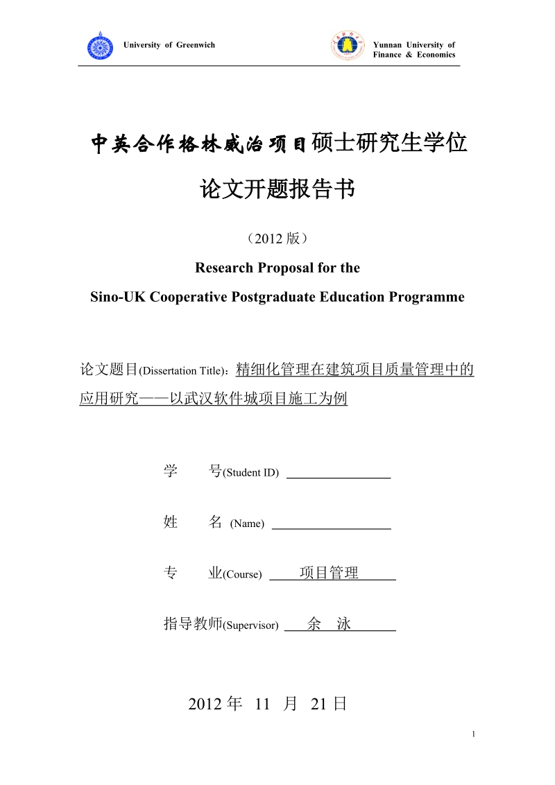 精细化管理在建筑项目质量管理中的应用研究——以武汉软件城项目施工为例-硕士研究生论文开题报告书 余  泳 .doc_第1页