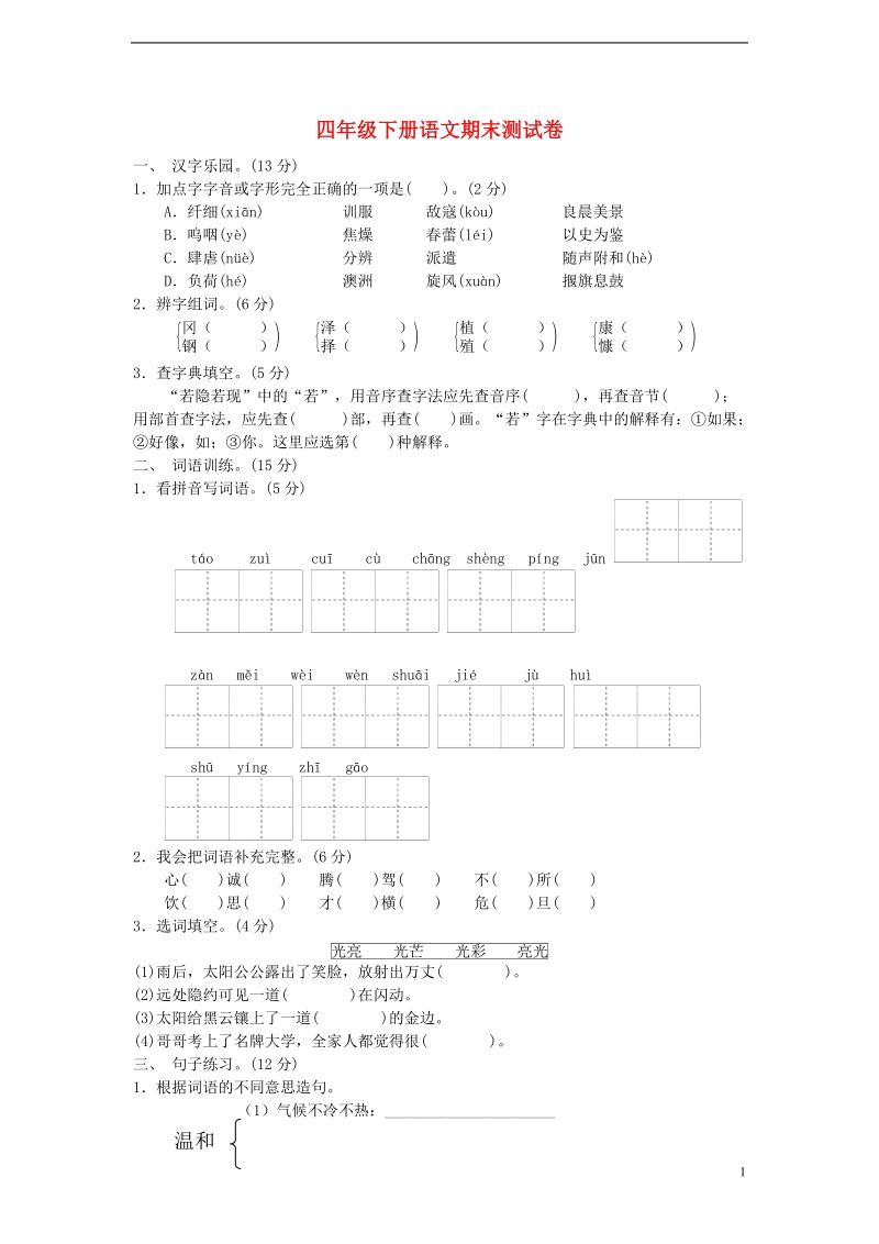 四年级语文下学期期末测试题（b卷）.doc_第1页