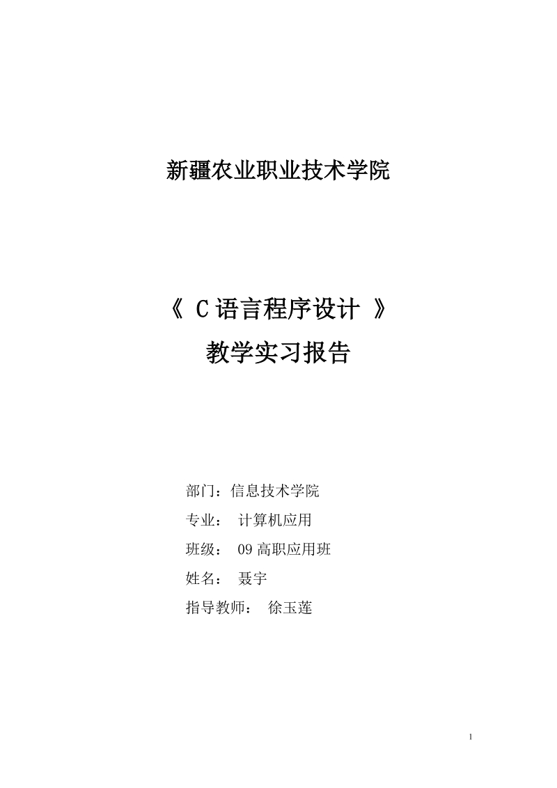 c语言课程实习报告.doc_第1页