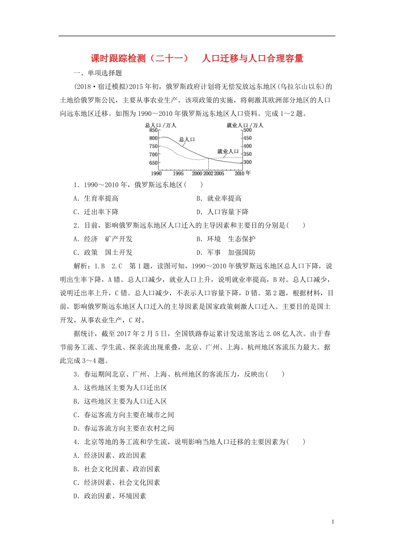 江苏专版2019版高考地理大一轮复习第二部分第一单元人口与地理环境课时跟踪检测二十一人口迁移与人口合理容量.doc_第1页