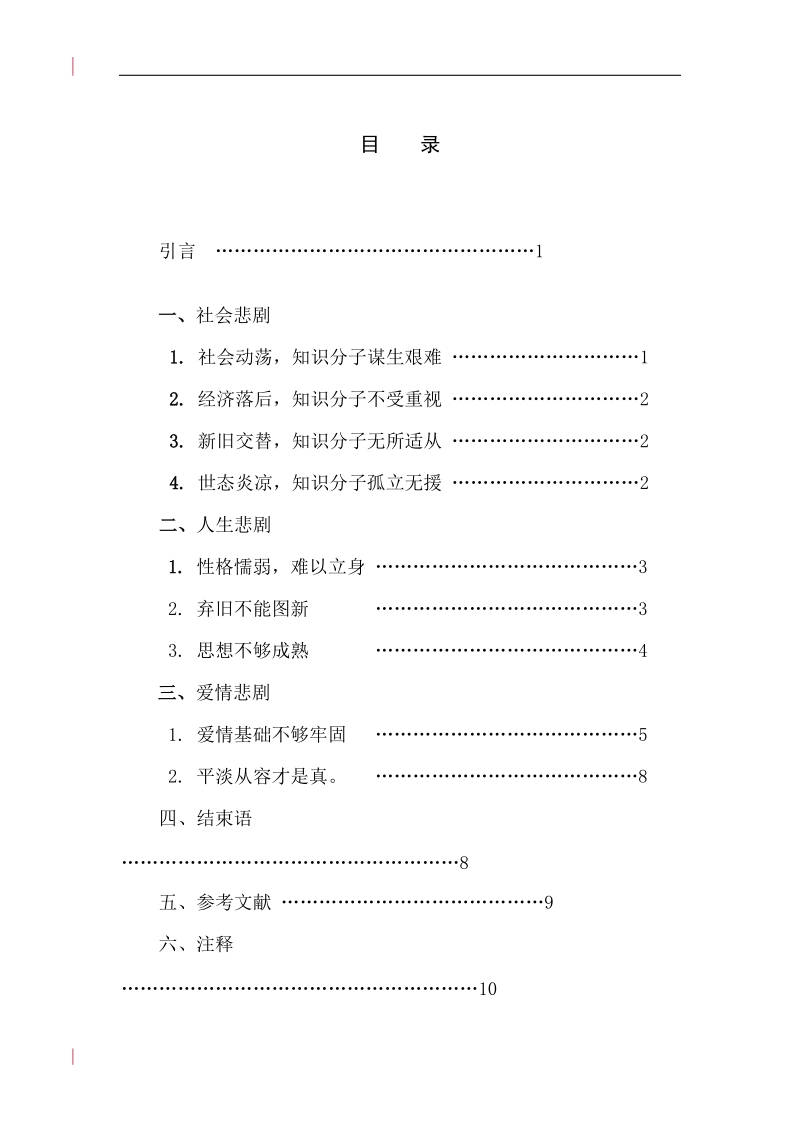 毕业论文--关于《伤逝》悲剧的沉思 p12.doc_第2页