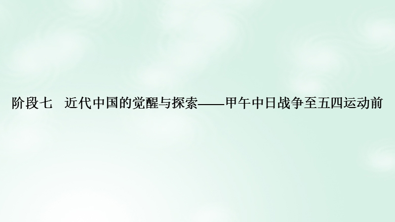 （通史版）2019版高考历史大一轮复习 阶段七 近代中国的觉醒与探索——甲午中日战争至五四运动前 课时1 1894～1900年间列强侵华与中国人民的抗争课件 岳麓版.ppt_第1页