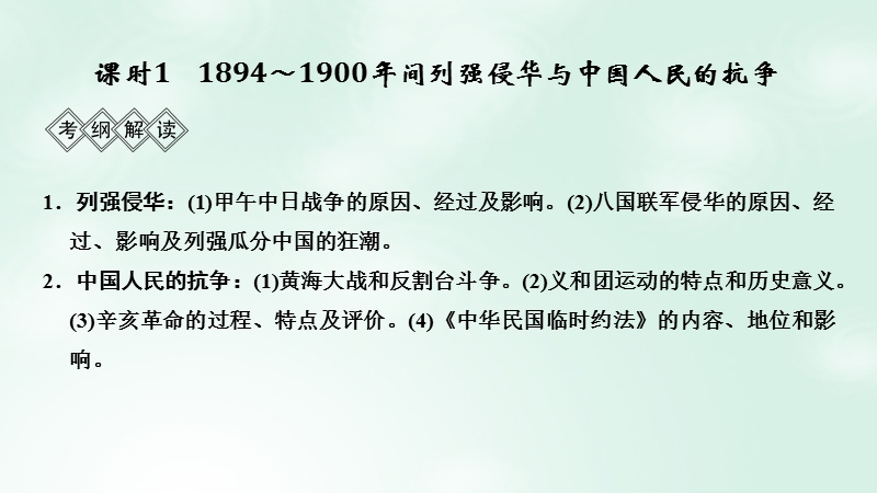 （通史版）2019版高考历史大一轮复习 阶段七 近代中国的觉醒与探索——甲午中日战争至五四运动前 课时1 1894～1900年间列强侵华与中国人民的抗争课件 岳麓版.ppt_第3页