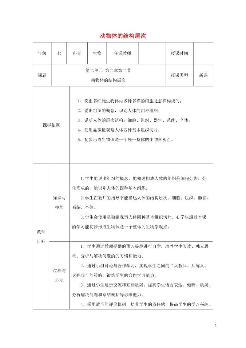 陕西省石泉县七年级生物上册 2.2.2动物体的结构层次教案2 （新版）新人教版.doc_第1页