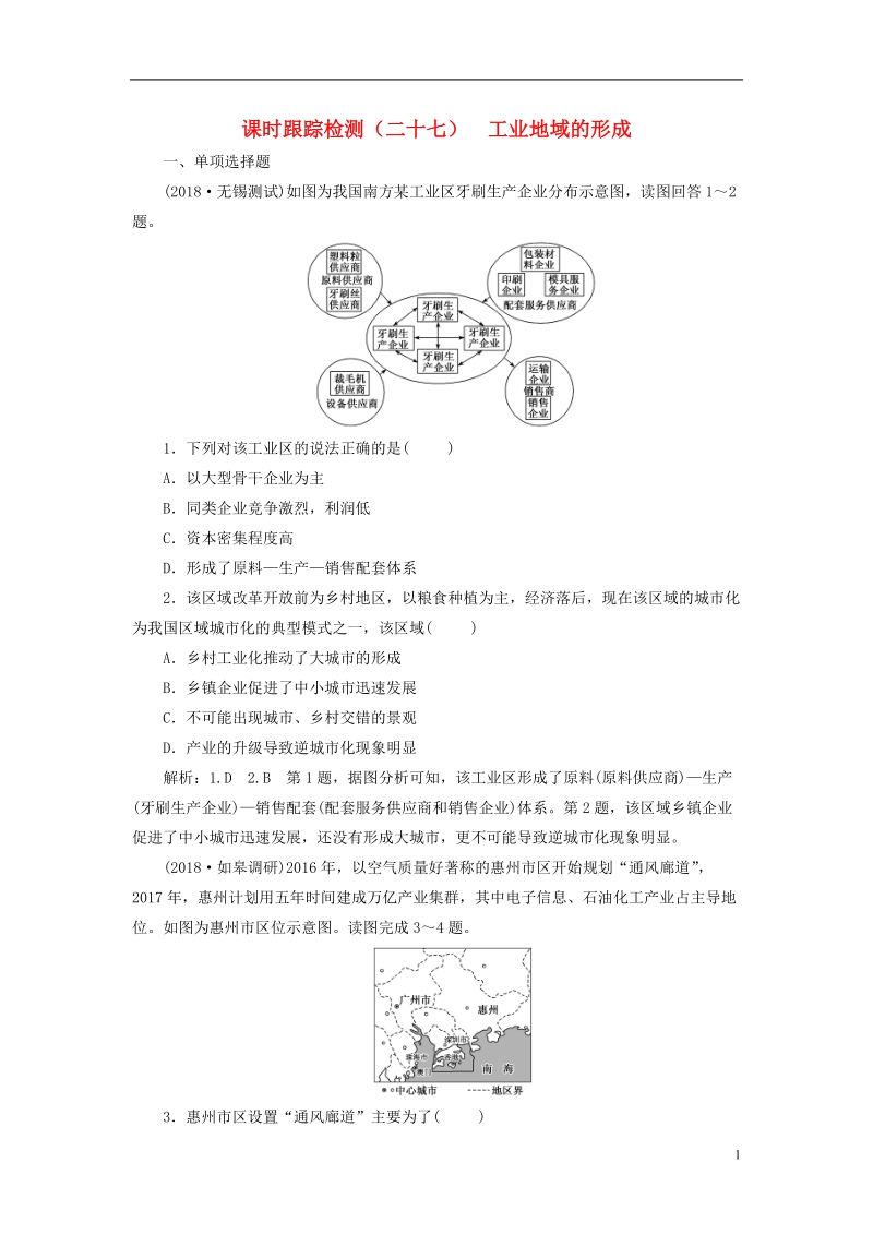 江苏专版2019版高考地理大一轮复习第二部分第三单元产业活动与地理环境课时跟踪检测二十七工业地域的形成.doc_第1页