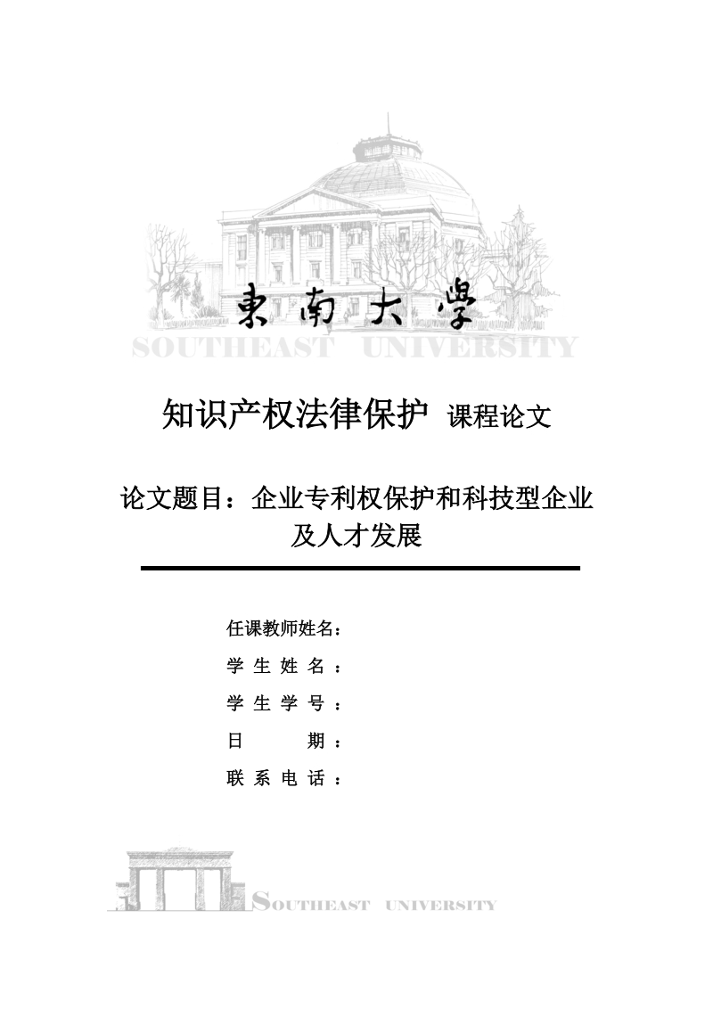 东南大学seminar课程知 识 产 权法律保护课程论文-企业专利权保护和科技型企业及人才发展 p16 .doc_第1页