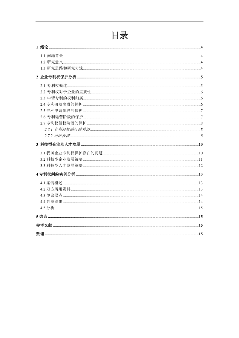 东南大学seminar课程知 识 产 权法律保护课程论文-企业专利权保护和科技型企业及人才发展 p16 .doc_第3页