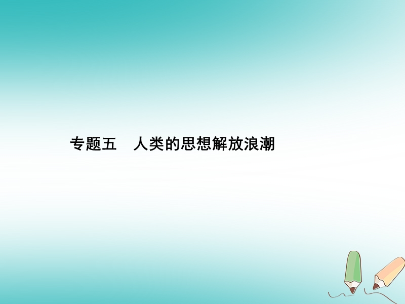 甘肃省2018中考历史总复习 专题五 人类的思想解放浪潮课件.ppt_第1页