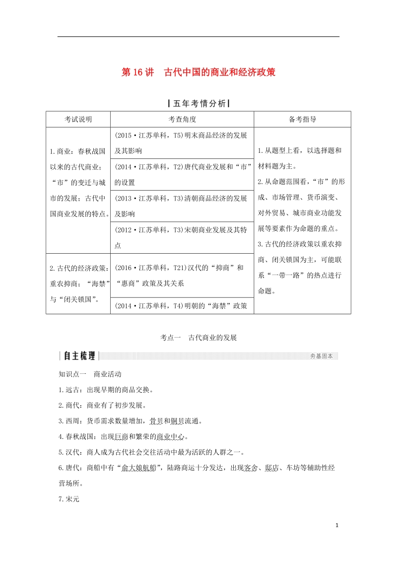 （江苏专版）2019届高考历史一轮复习 专题七 古代中国经济的基本结构与特点 第16讲 古代中国的商业和经济政策学案 人民版.doc_第1页