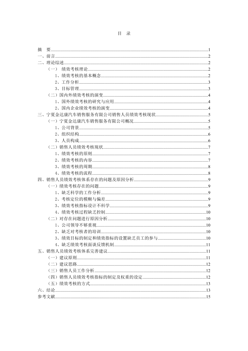 郑立静自考论文绩效考核目标管理研究 p16.doc_第1页